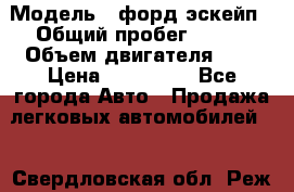  › Модель ­ форд эскейп › Общий пробег ­ 220 › Объем двигателя ­ 0 › Цена ­ 450 000 - Все города Авто » Продажа легковых автомобилей   . Свердловская обл.,Реж г.